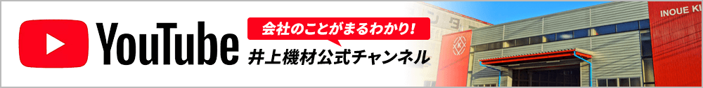 井上機材のYouTubeチャンネル